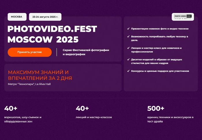Грандиозное событие: PhotoVideo.Fest Moscow 2025